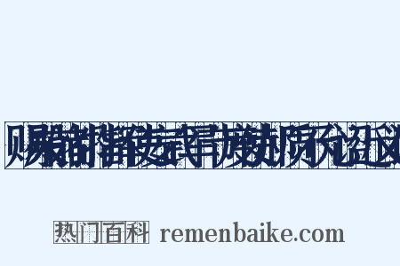 赐殿前都指挥使安武军节度使郝质不允诏近义词是什么意思的图片